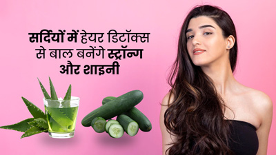 सर्दियों में घर पर हेयर डिटॉक्स कैसे करें? जानें आसान तरीका